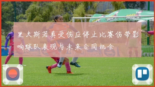 里夫斯若真受伤应停止比赛伤带影响球队表现与未来合同机会