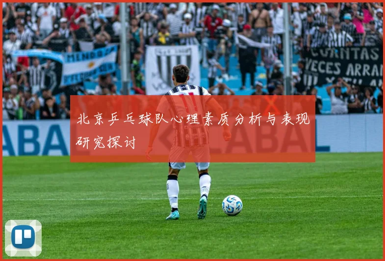 北京乒乓球队心理素质分析与表现研究探讨