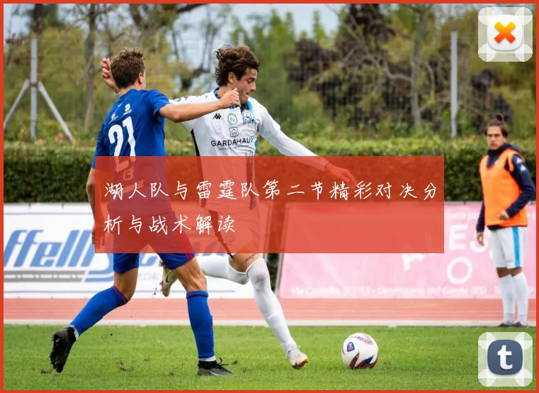 湖人队与雷霆队第二节精彩对决分析与战术解读