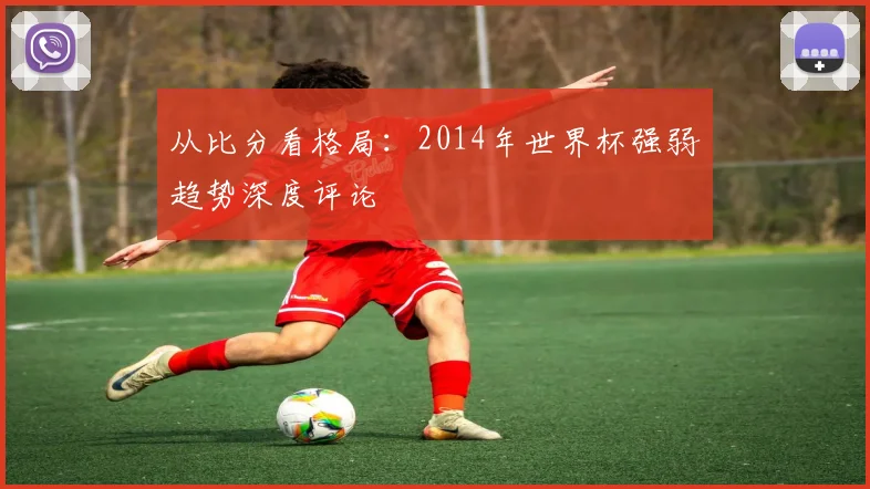 从比分看格局：2014年世界杯强弱趋势深度评论