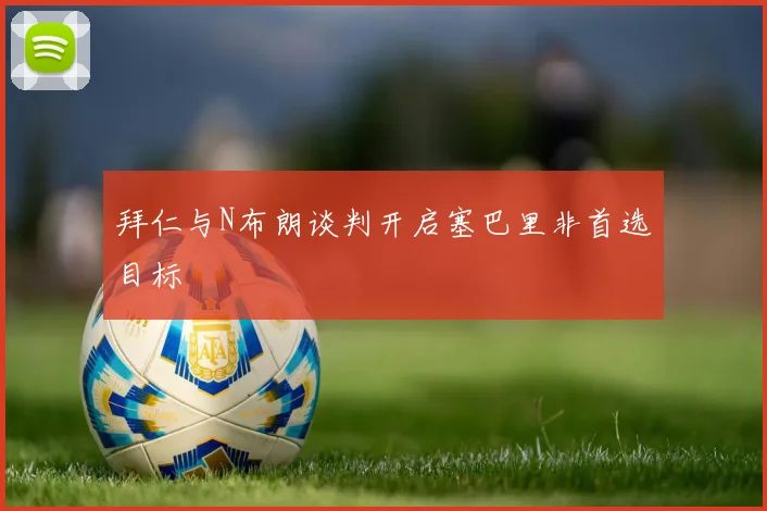 拜仁与N布朗谈判开启塞巴里非首选目标