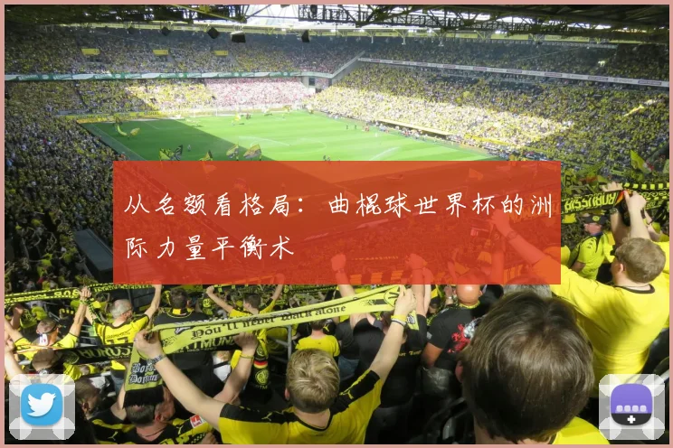从名额看格局：曲棍球世界杯的洲际力量平衡术
